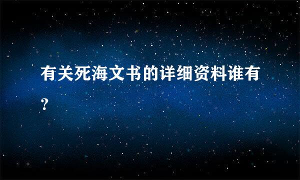 有关死海文书的详细资料谁有？