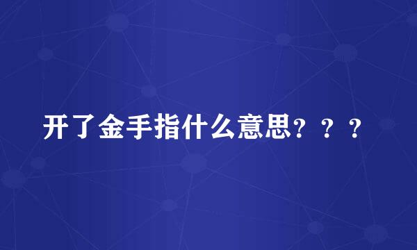 开了金手指什么意思？？？