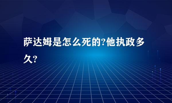 萨达姆是怎么死的?他执政多久?