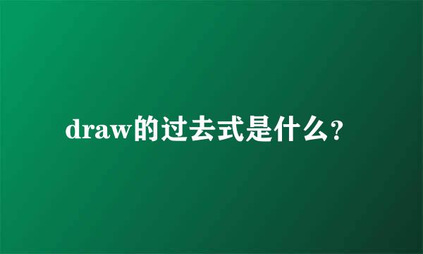 draw的过去式是什么？