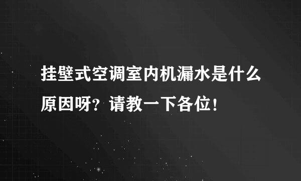 挂壁式空调室内机漏水是什么原因呀？请教一下各位！