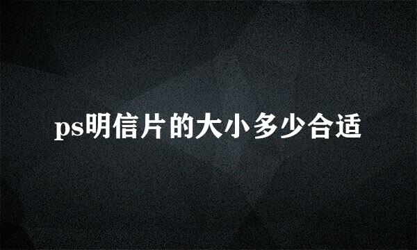 ps明信片的大小多少合适