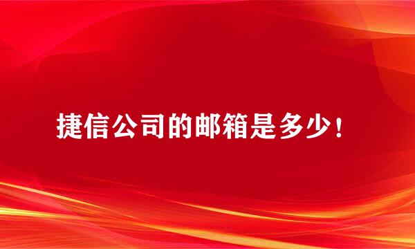 捷信公司的邮箱是多少！