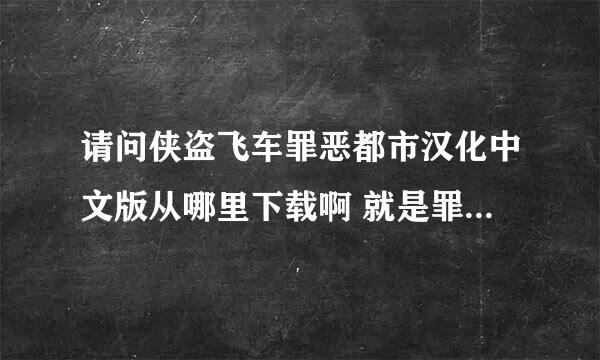 请问侠盗飞车罪恶都市汉化中文版从哪里下载啊 就是罪吧汉化组汉化的那个