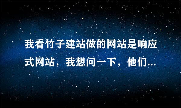 我看竹子建站做的网站是响应式网站，我想问一下，他们的响应式和自适应有什么区别？