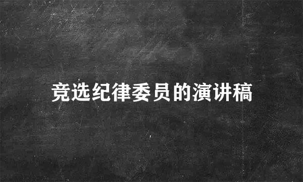 竞选纪律委员的演讲稿