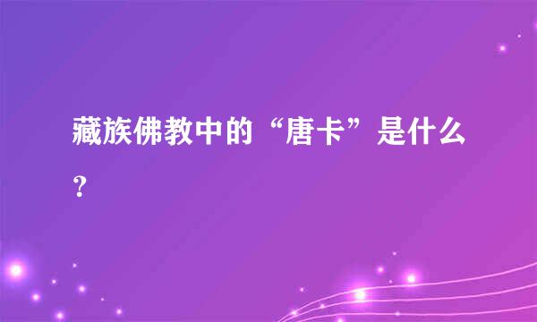 藏族佛教中的“唐卡”是什么？