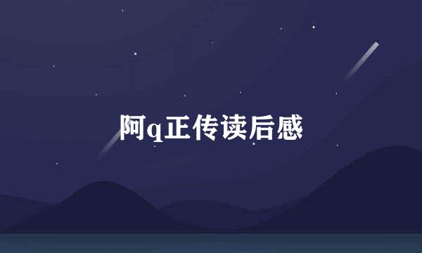 阿q正传读后感