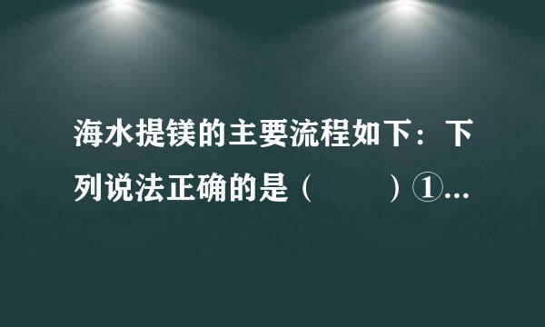 海水提镁的主要流程如下：下列说法正确的是（　　）①试剂M是盐酸        ②流程中的反应全部都是非氧化