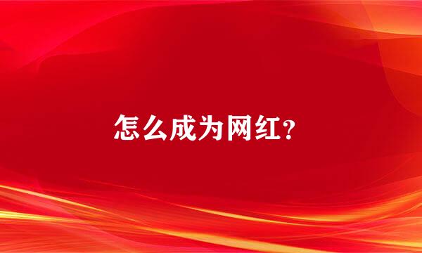 怎么成为网红？