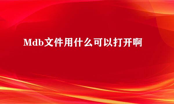 Mdb文件用什么可以打开啊