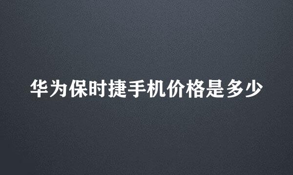 华为保时捷手机价格是多少