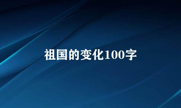 祖国的变化100字