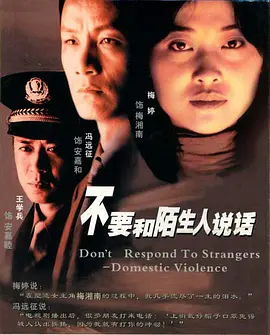 《不要和陌生人说话(2001)》在线免费观看百度云资源，求下载