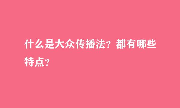 什么是大众传播法？都有哪些特点？