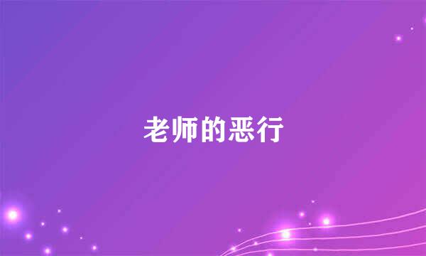 老师的恶行