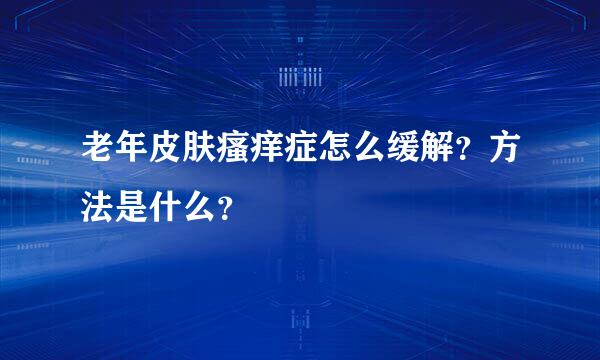 老年皮肤瘙痒症怎么缓解？方法是什么？