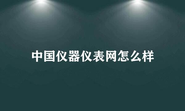 中国仪器仪表网怎么样