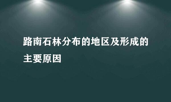 路南石林分布的地区及形成的主要原因