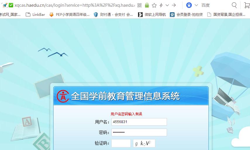 全国学前教育管理信息系统老是登不上