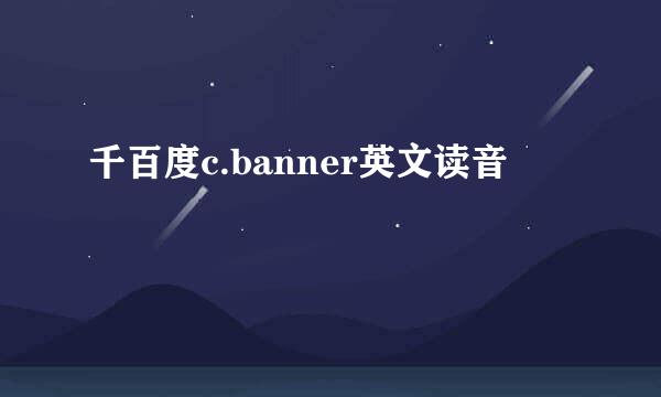 千百度c.banner英文读音