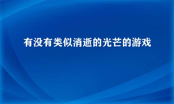 有没有类似消逝的光芒的游戏