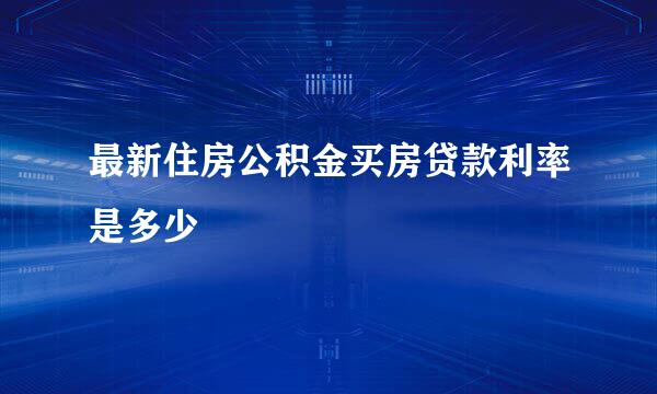 最新住房公积金买房贷款利率是多少