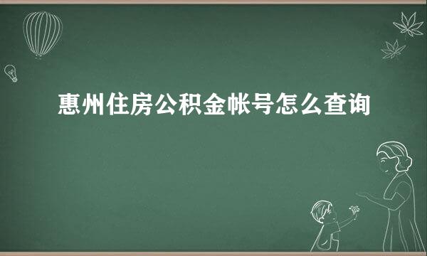 惠州住房公积金帐号怎么查询