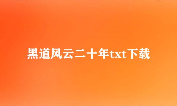 黑道风云二十年txt下载