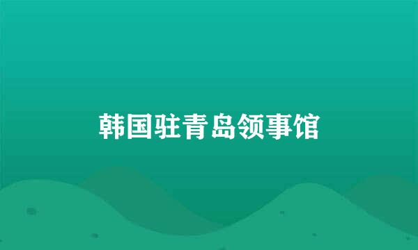 韩国驻青岛领事馆