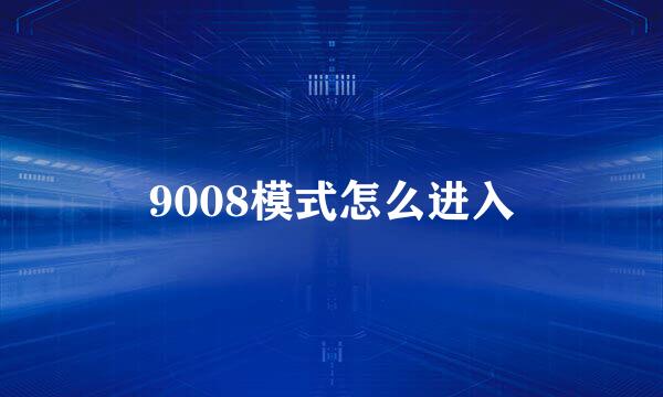 9008模式怎么进入