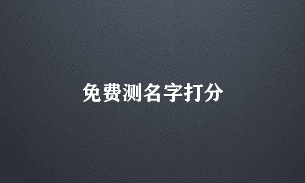 免费测名字打分