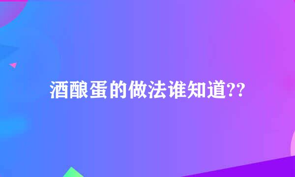 酒酿蛋的做法谁知道??