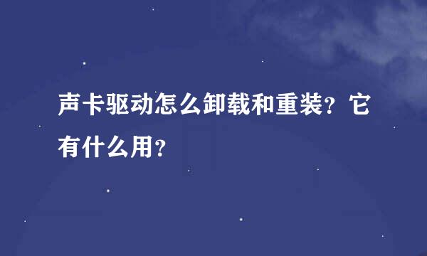 声卡驱动怎么卸载和重装？它有什么用？