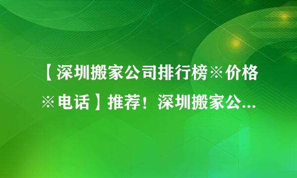 【深圳搬家公司排行榜※价格※电话】推荐！深圳搬家公司哪家好