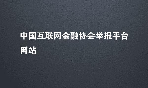 中国互联网金融协会举报平台网站