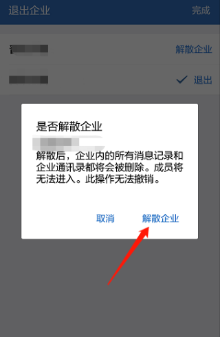 企业微信创建的企业会话如何解散或注销？