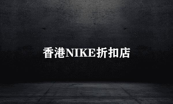 香港NIKE折扣店