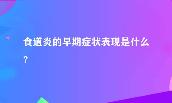 食道炎的早期症状表现是什么？