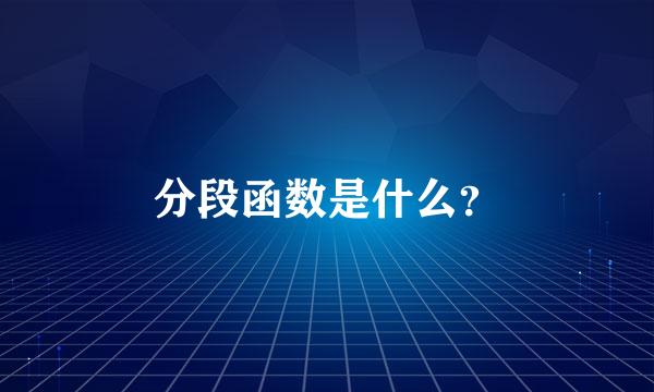 分段函数是什么？