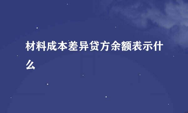 材料成本差异贷方余额表示什么