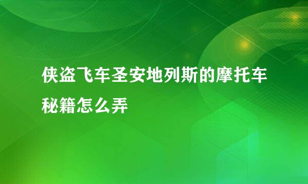 侠盗飞车圣安地列斯的摩托车秘籍怎么弄