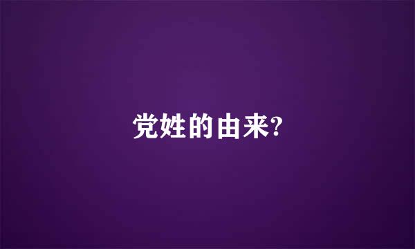 党姓的由来?