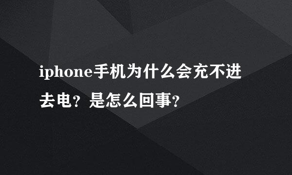 iphone手机为什么会充不进去电？是怎么回事？