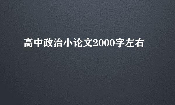 高中政治小论文2000字左右