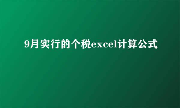 9月实行的个税excel计算公式