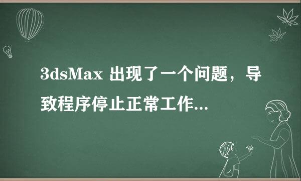 3dsMax 出现了一个问题，导致程序停止正常工作。请关闭该程序。 我刚安装完3d就出现这个问题，求解惑方法