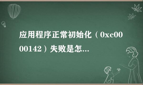 应用程序正常初始化（0xc0000142）失败是怎么回事?