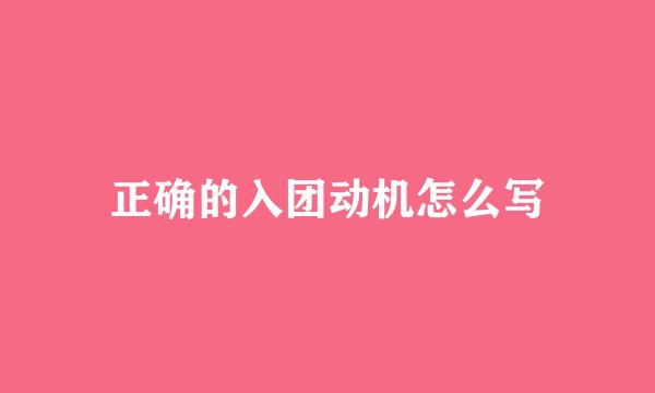 正确的入团动机怎么写