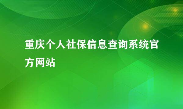 重庆个人社保信息查询系统官方网站